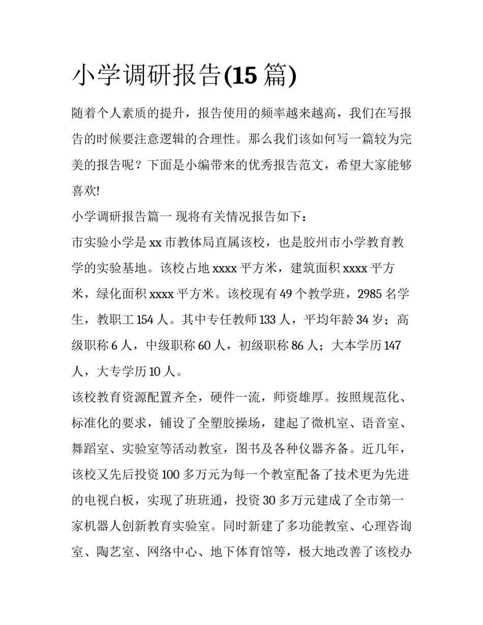 小学调研报告(15篇)_第1页