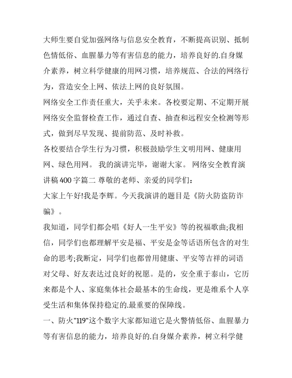 网络安全教育演讲稿400字(9篇)_第2页