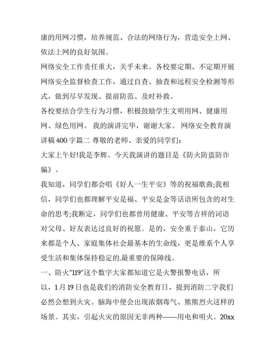 网络安全教育演讲稿400字(9篇)_第3页