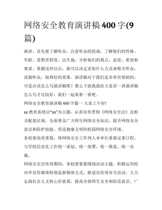 网络安全教育演讲稿400字(9篇)