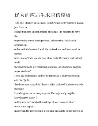优秀的应届生求职信模板