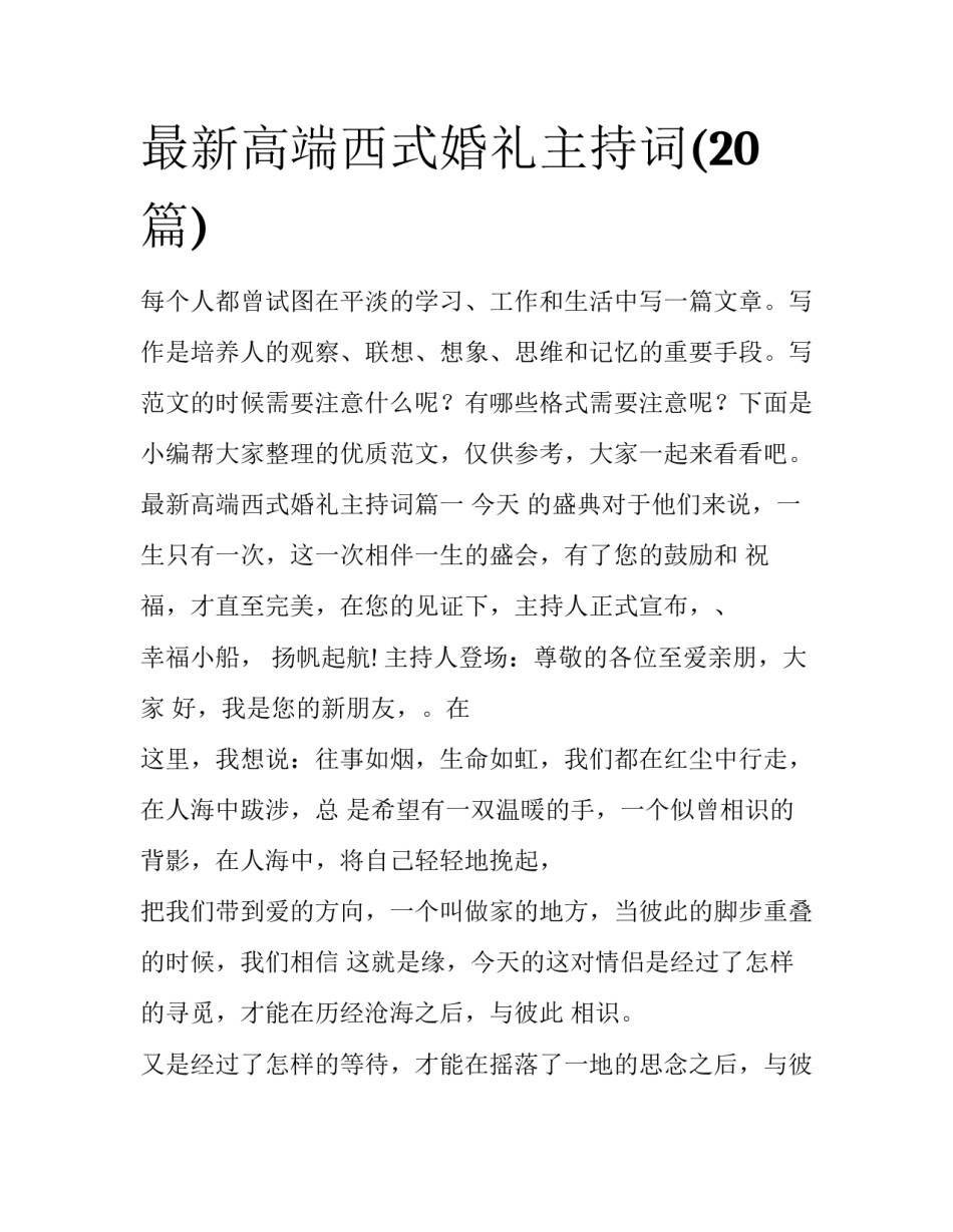 最新高端西式婚礼主持词(20篇)_第1页