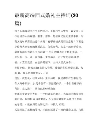 最新高端西式婚礼主持词(20篇)