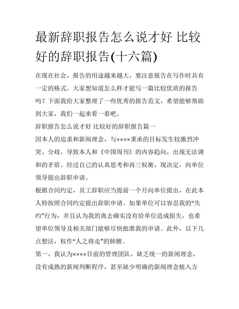 最新辞职报告怎么说才好 比较好的辞职报告(十六篇)_第1页