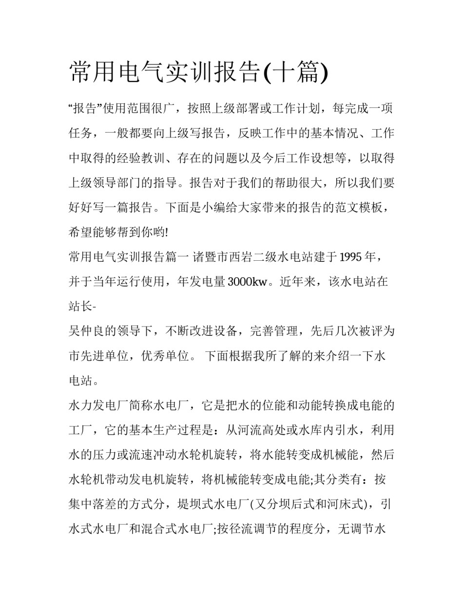 常用电气实训报告(十篇)_第1页