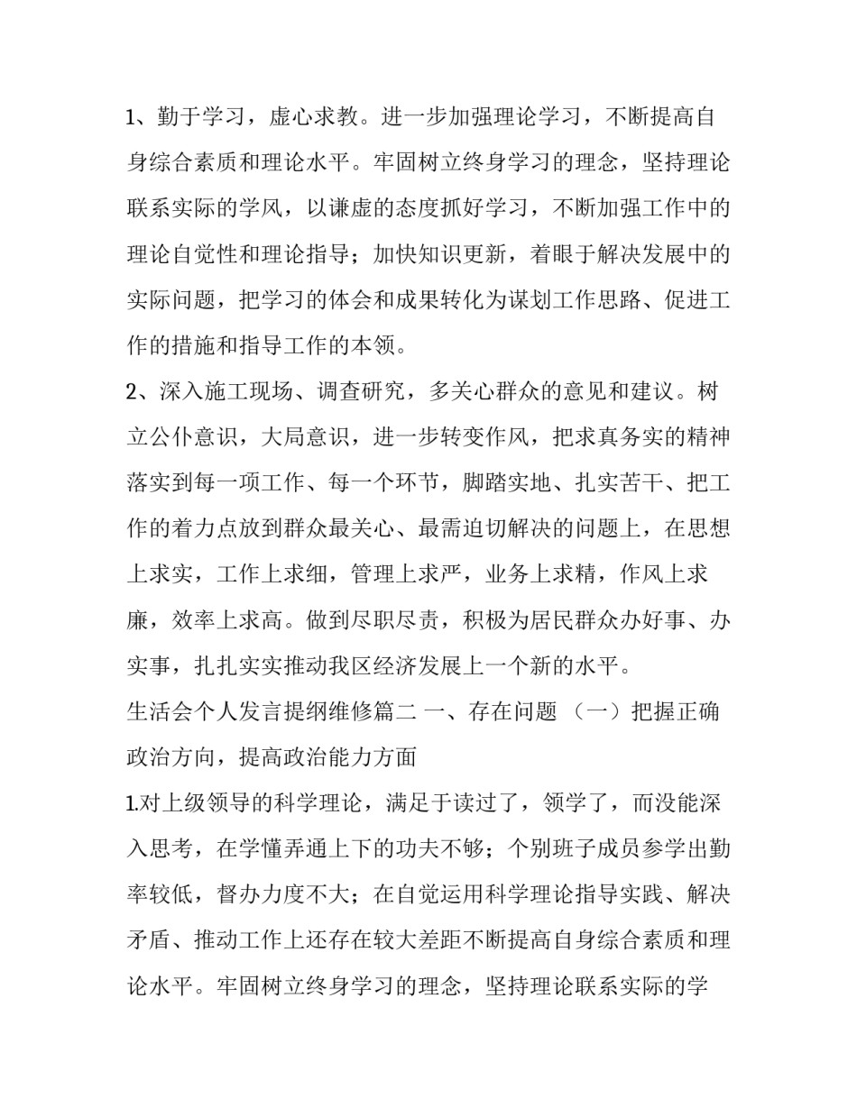 生活会个人发言提纲维修(4篇)_第2页