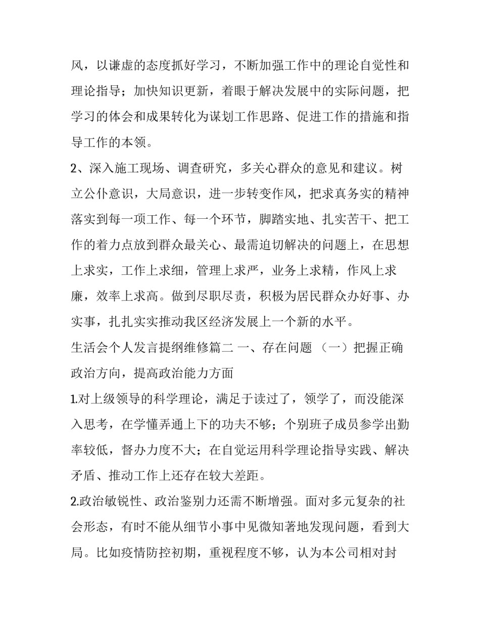 生活会个人发言提纲维修(4篇)_第3页