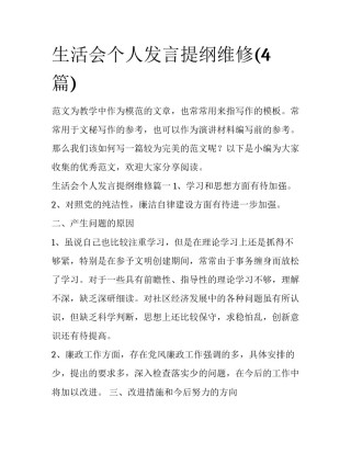 生活会个人发言提纲维修(4篇)