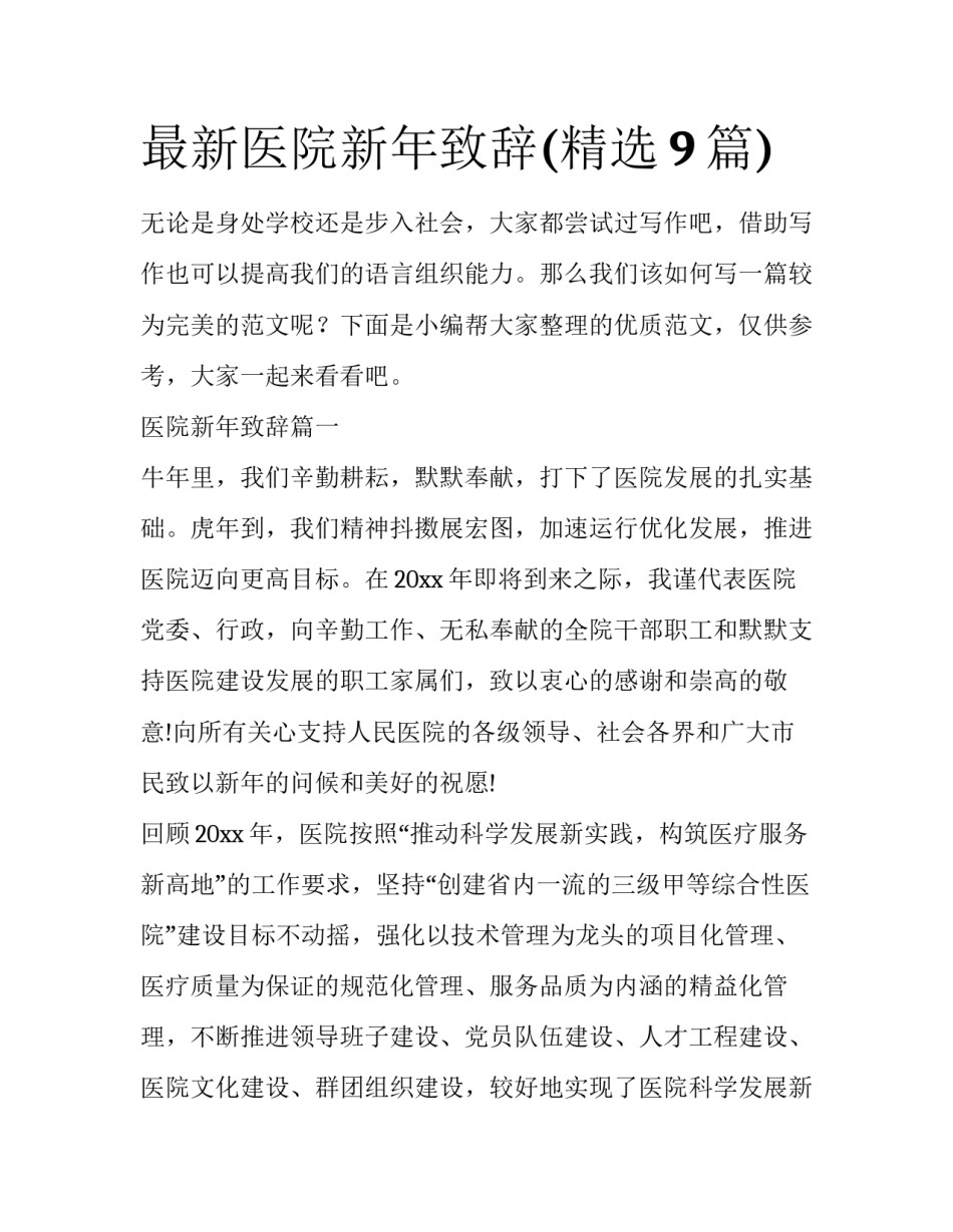 最新医院新年致辞(精选9篇)_第1页