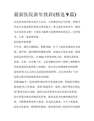 最新医院新年致辞(精选9篇)