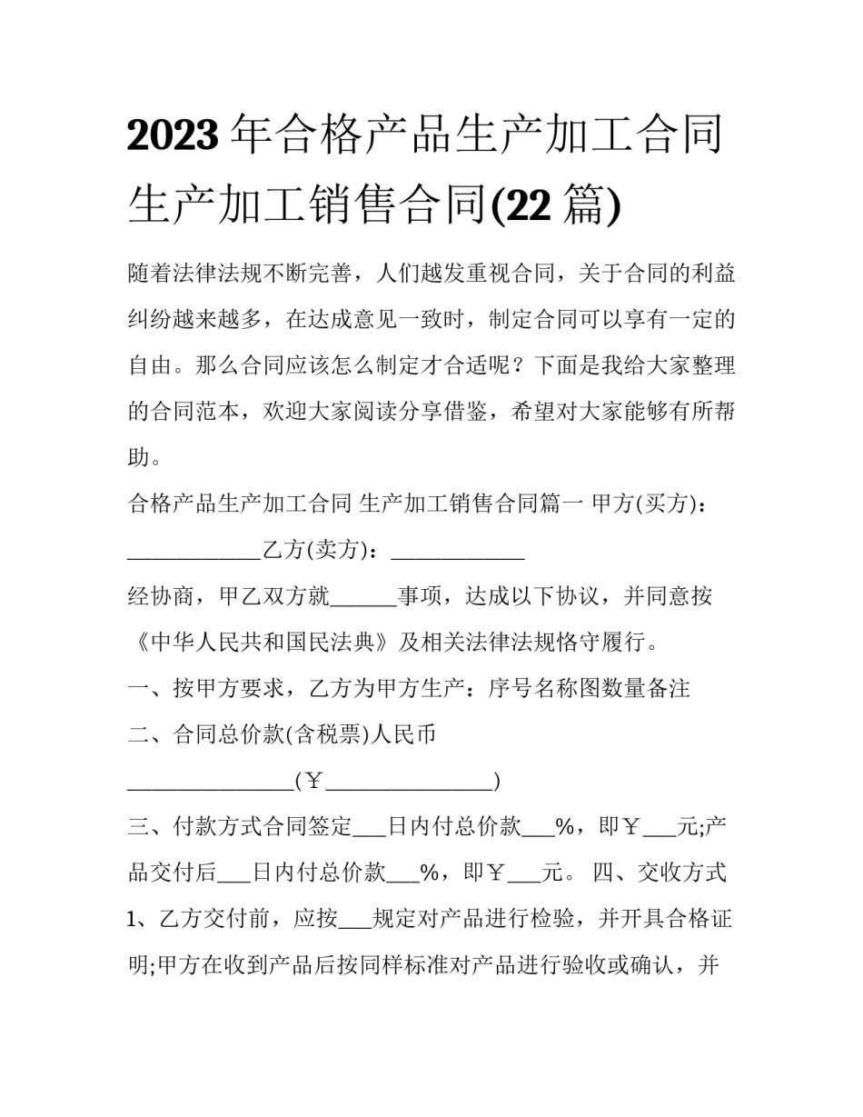 2023年合格产品生产加工合同 生产加工销售合同(22篇)_第1页