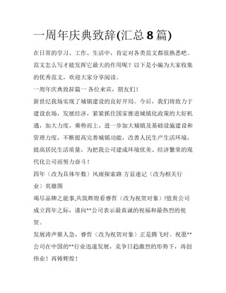 一周年庆典致辞(汇总8篇)