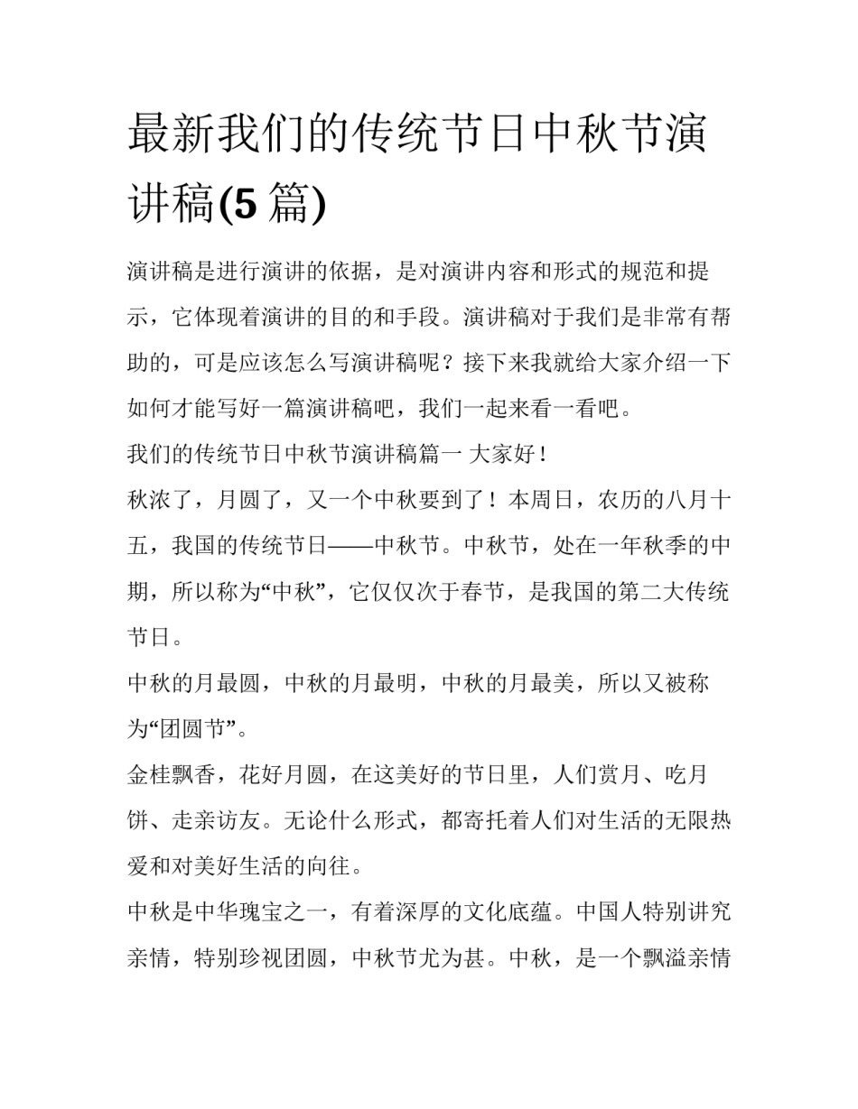 最新我们的传统节日中秋节演讲稿(5篇)_第1页