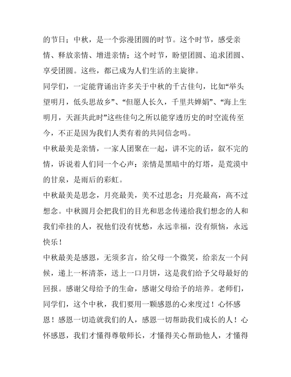 最新我们的传统节日中秋节演讲稿(5篇)_第2页