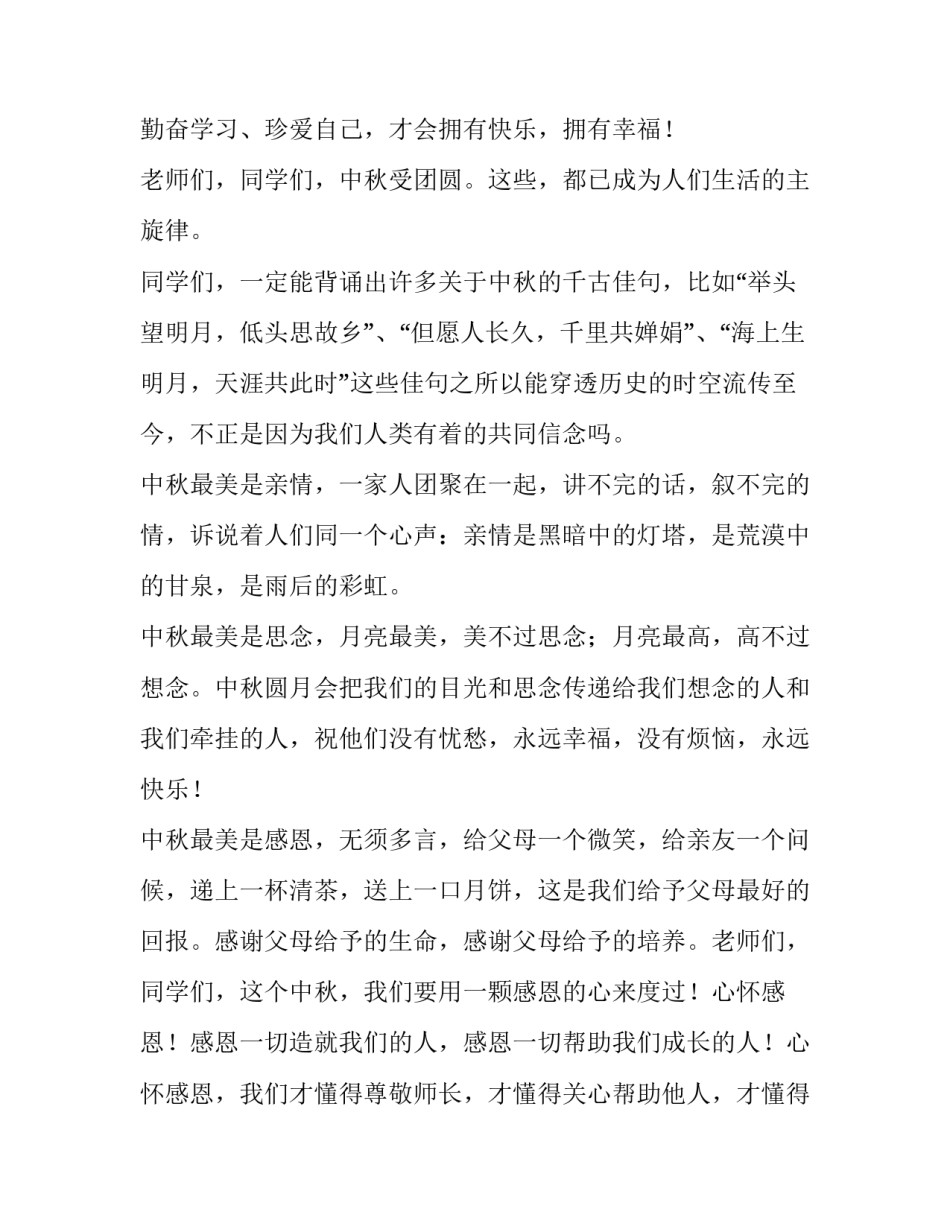 最新我们的传统节日中秋节演讲稿(5篇)_第3页