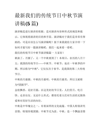 最新我们的传统节日中秋节演讲稿(5篇)