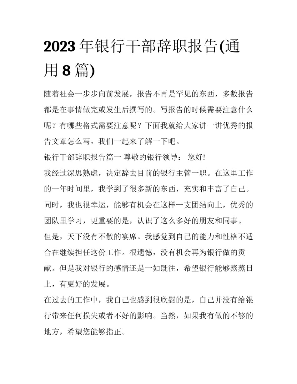 2023年银行干部辞职报告(通用8篇)_第1页