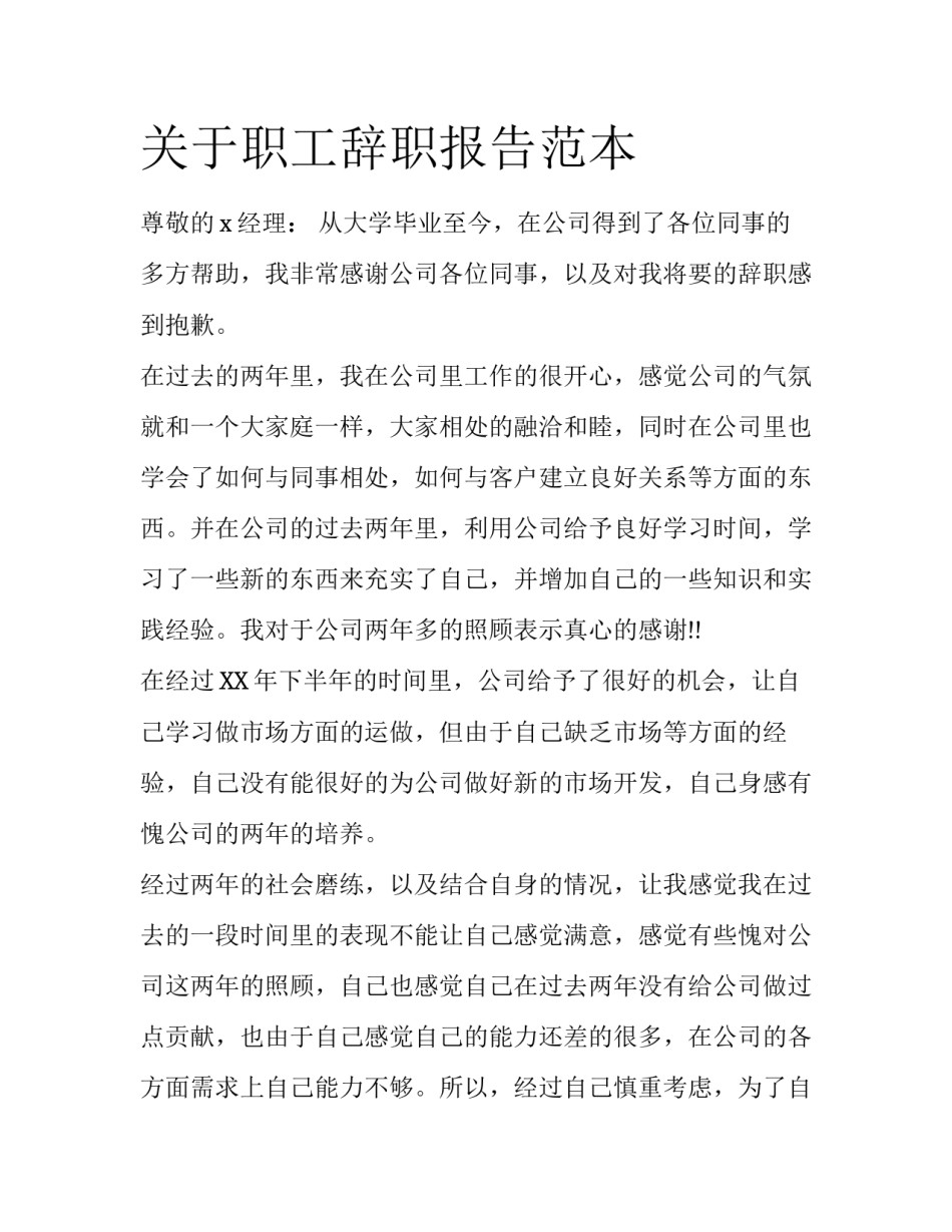 关于职工辞职报告范本_第1页
