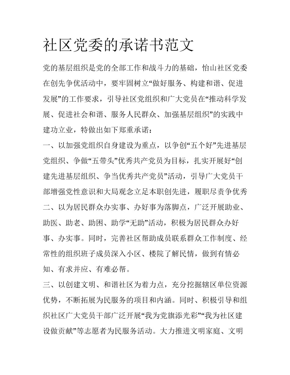 社区党委的承诺书范文_第1页