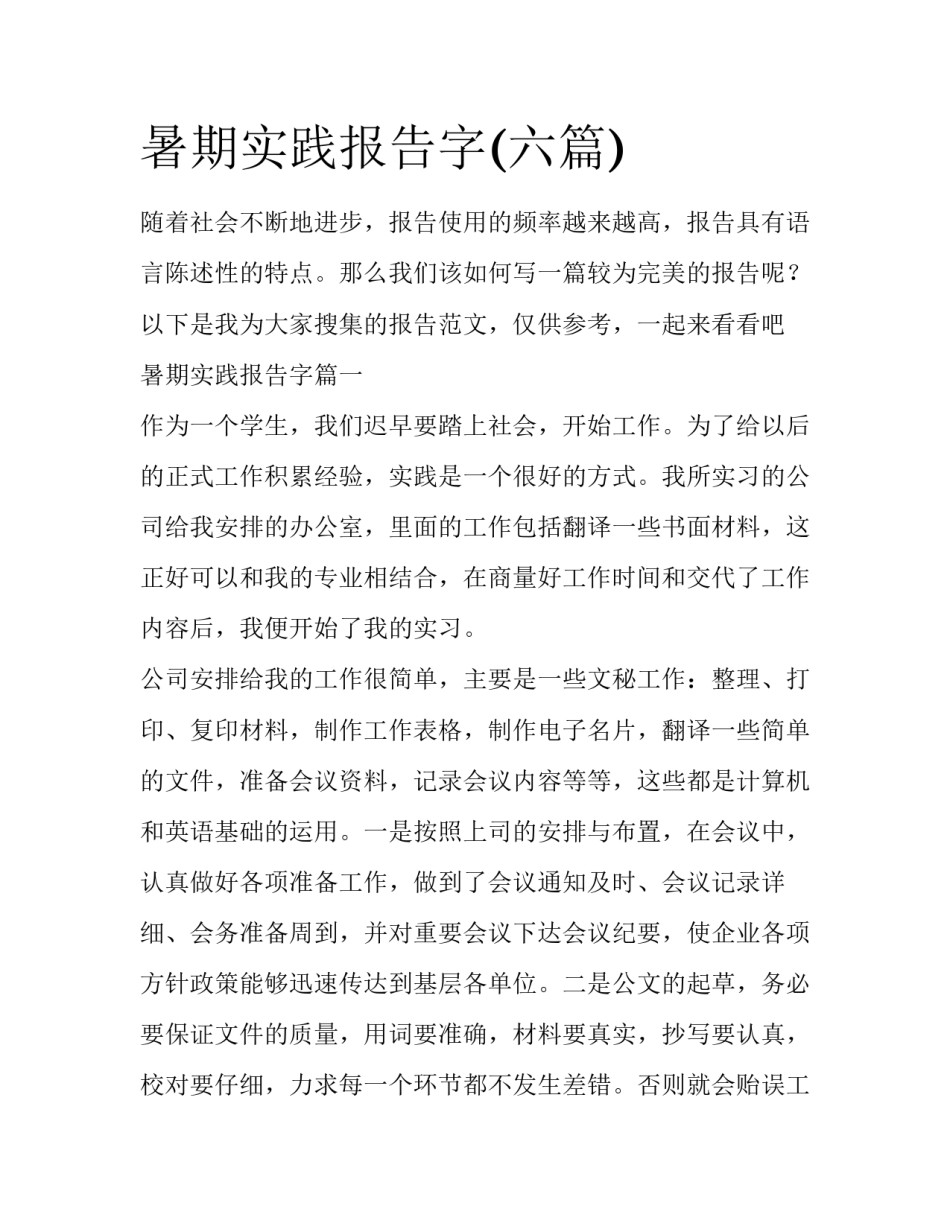 暑期实践报告字(六篇)_第1页