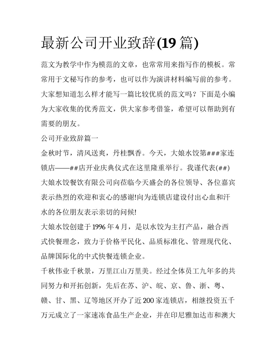 最新公司开业致辞(19篇)_第1页