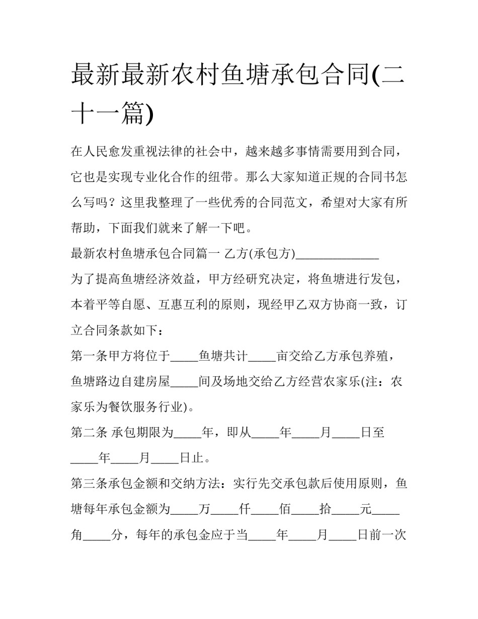 最新最新农村鱼塘承包合同(二十一篇)_第1页