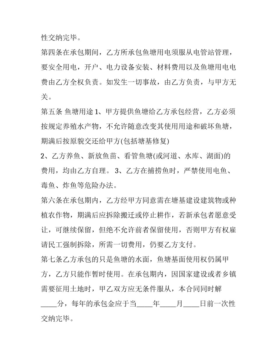 最新最新农村鱼塘承包合同(二十一篇)_第2页