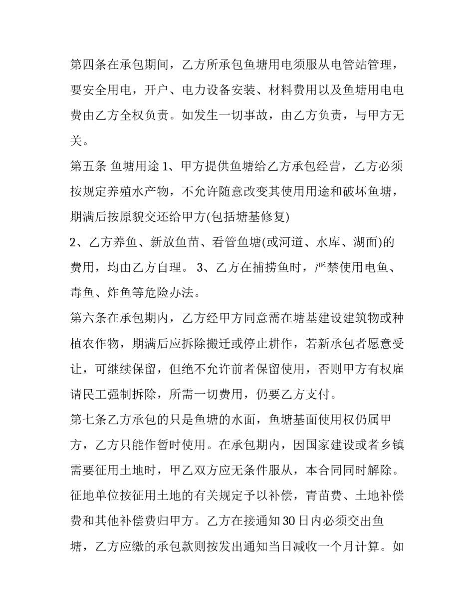 最新最新农村鱼塘承包合同(二十一篇)_第3页