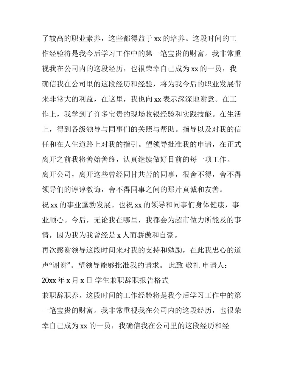 最新学生兼职辞职报告格式 兼职辞职报告(10篇)_第2页