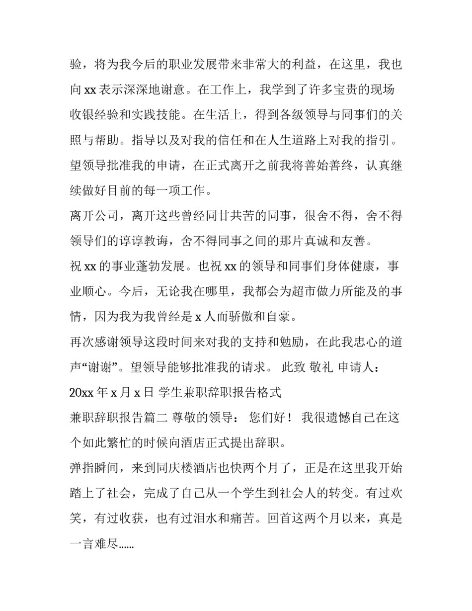 最新学生兼职辞职报告格式 兼职辞职报告(10篇)_第3页