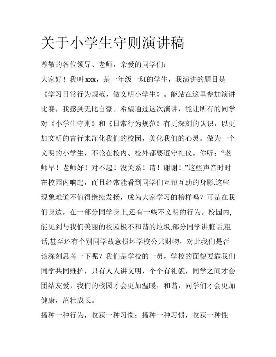 关于小学生守则演讲稿_第1页