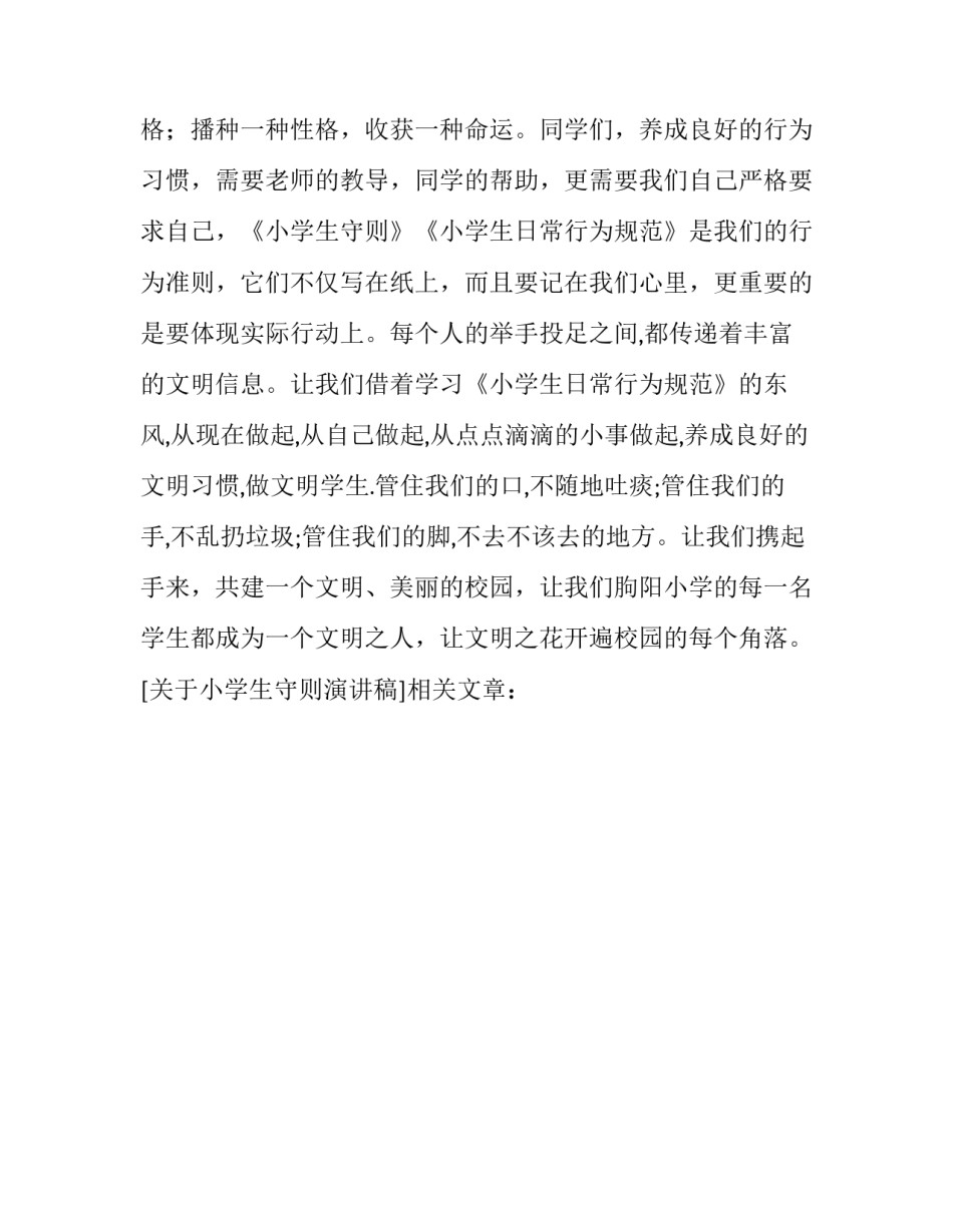 关于小学生守则演讲稿_第2页