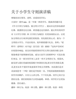 关于小学生守则演讲稿