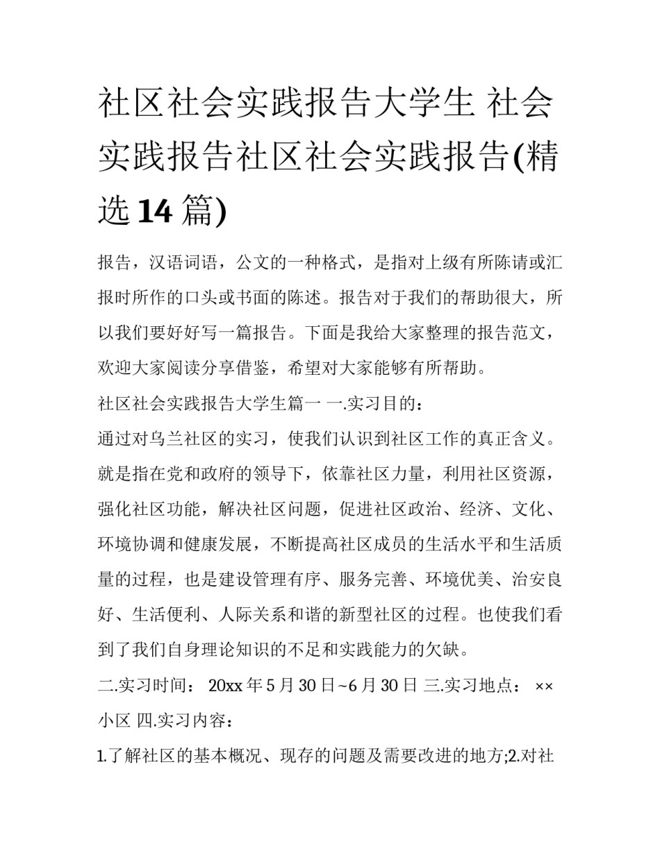 社区社会实践报告大学生 社会实践报告社区社会实践报告(精选14篇)_第1页