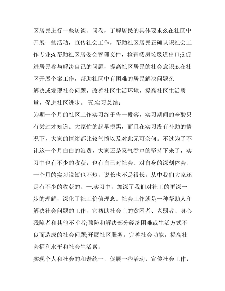 社区社会实践报告大学生 社会实践报告社区社会实践报告(精选14篇)_第2页