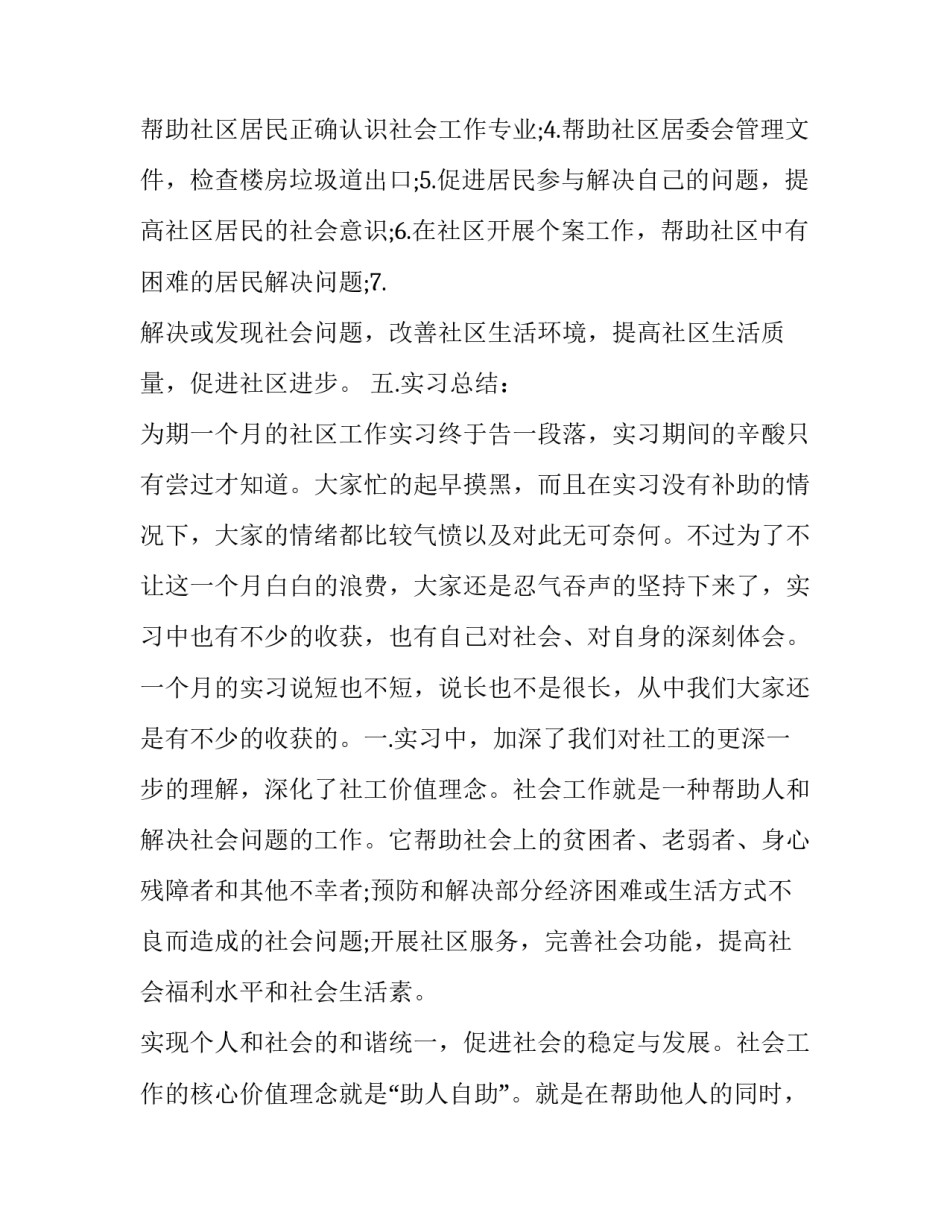 社区社会实践报告大学生 社会实践报告社区社会实践报告(精选14篇)_第3页