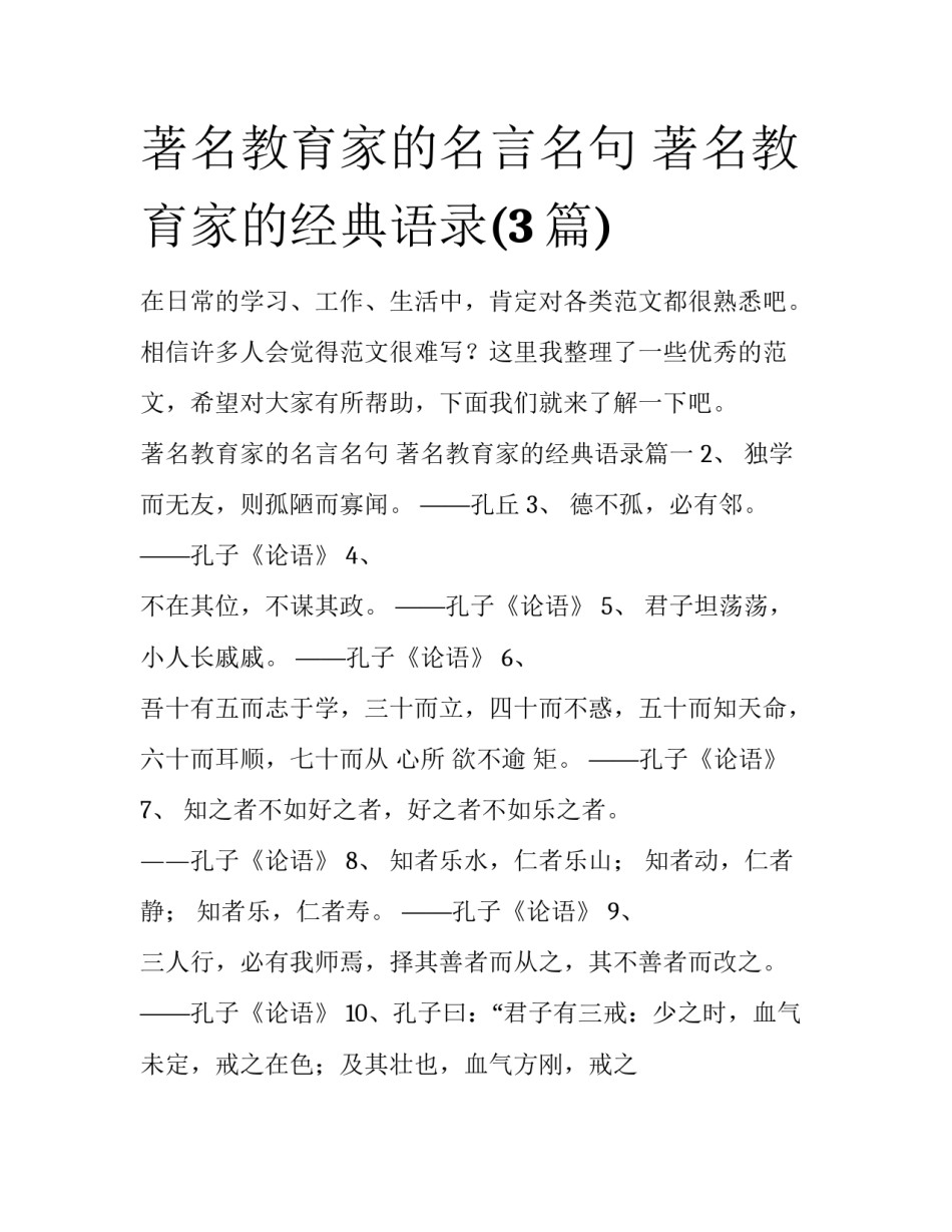 著名教育家的名言名句 著名教育家的经典语录(3篇)_第1页