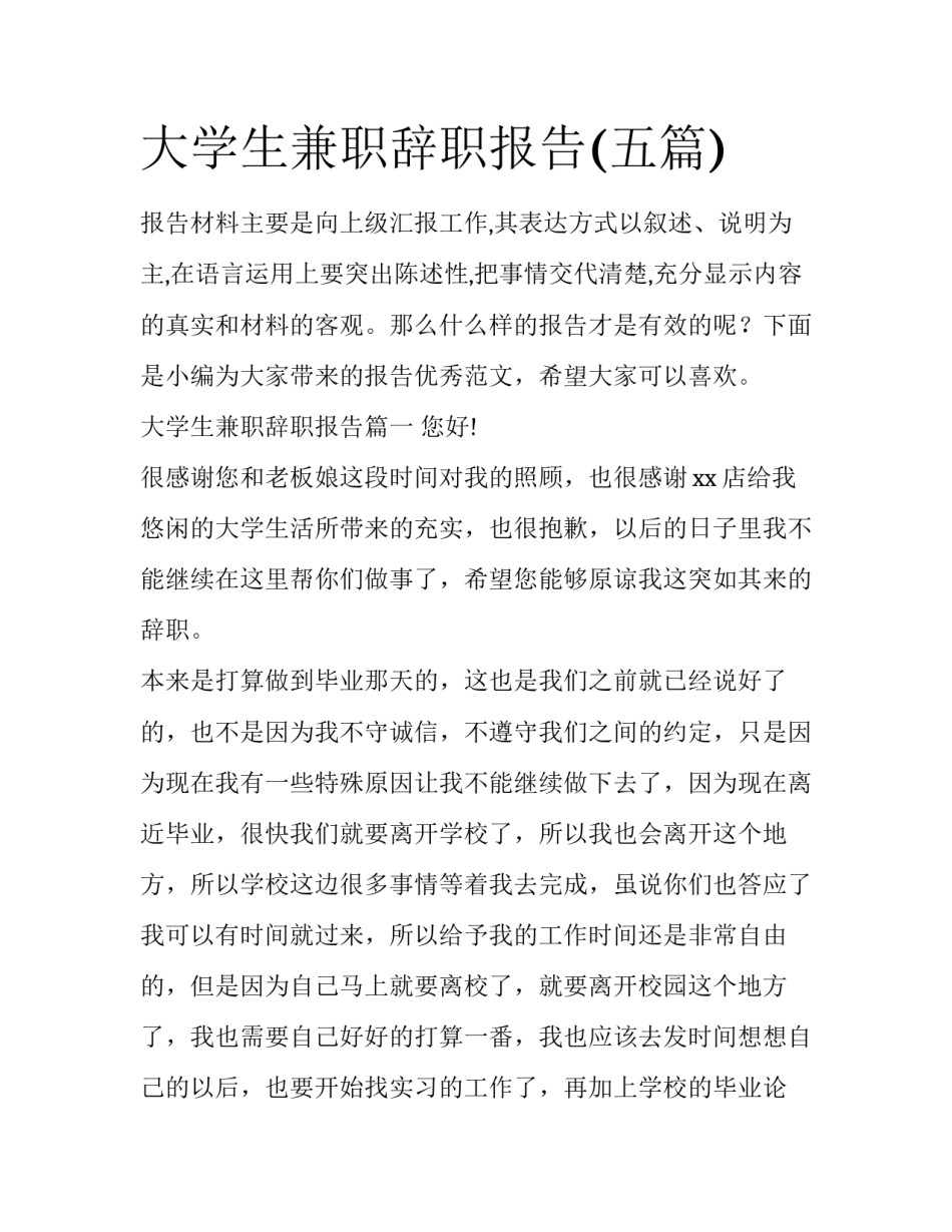 大学生兼职辞职报告(五篇)_第1页