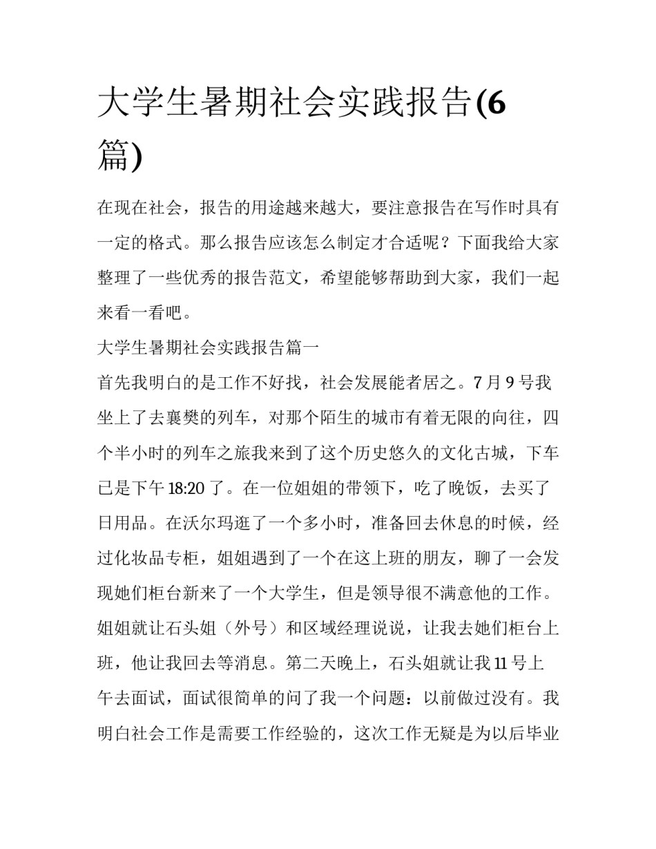 大学生暑期社会实践报告(6篇)_第1页
