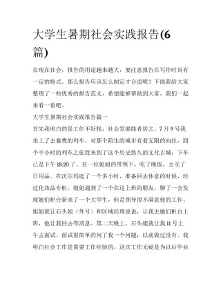 大学生暑期社会实践报告(6篇)