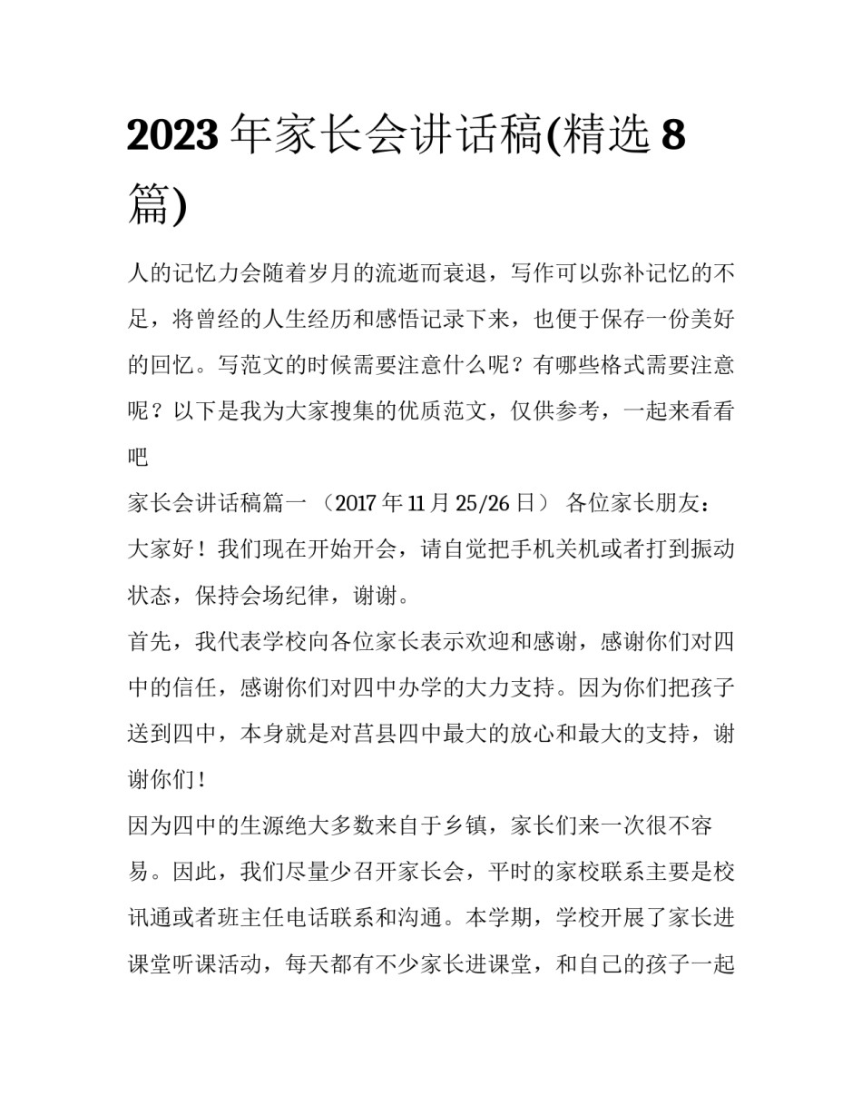 2023年家长会讲话稿(精选8篇)_第1页