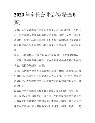 2023年家长会讲话稿(精选8篇)