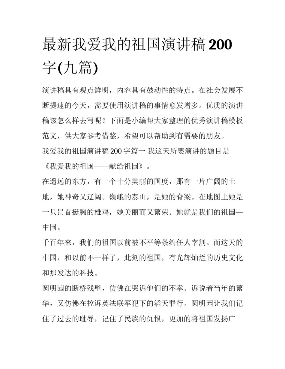 最新我爱我的祖国演讲稿200字(九篇)_第1页