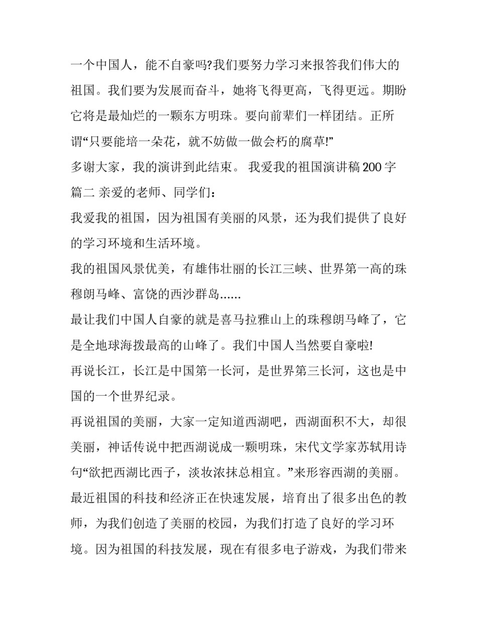 最新我爱我的祖国演讲稿200字(九篇)_第3页