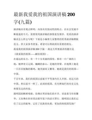 最新我爱我的祖国演讲稿200字(九篇)