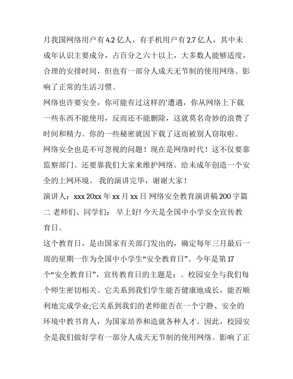 网络安全教育演讲稿200字(4篇)_第2页