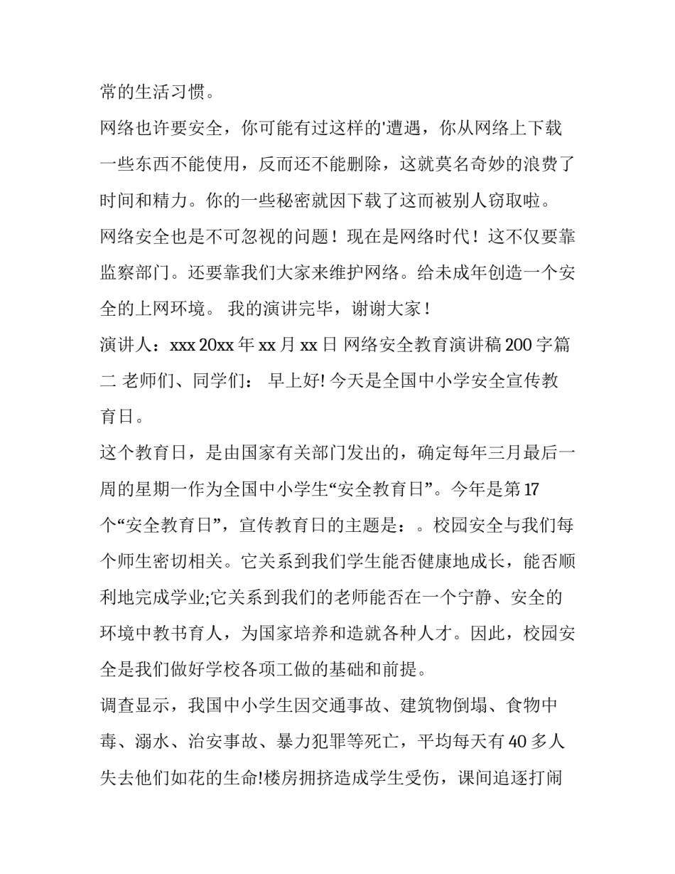 网络安全教育演讲稿200字(4篇)_第3页