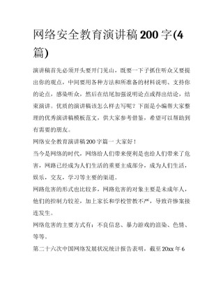 网络安全教育演讲稿200字(4篇)