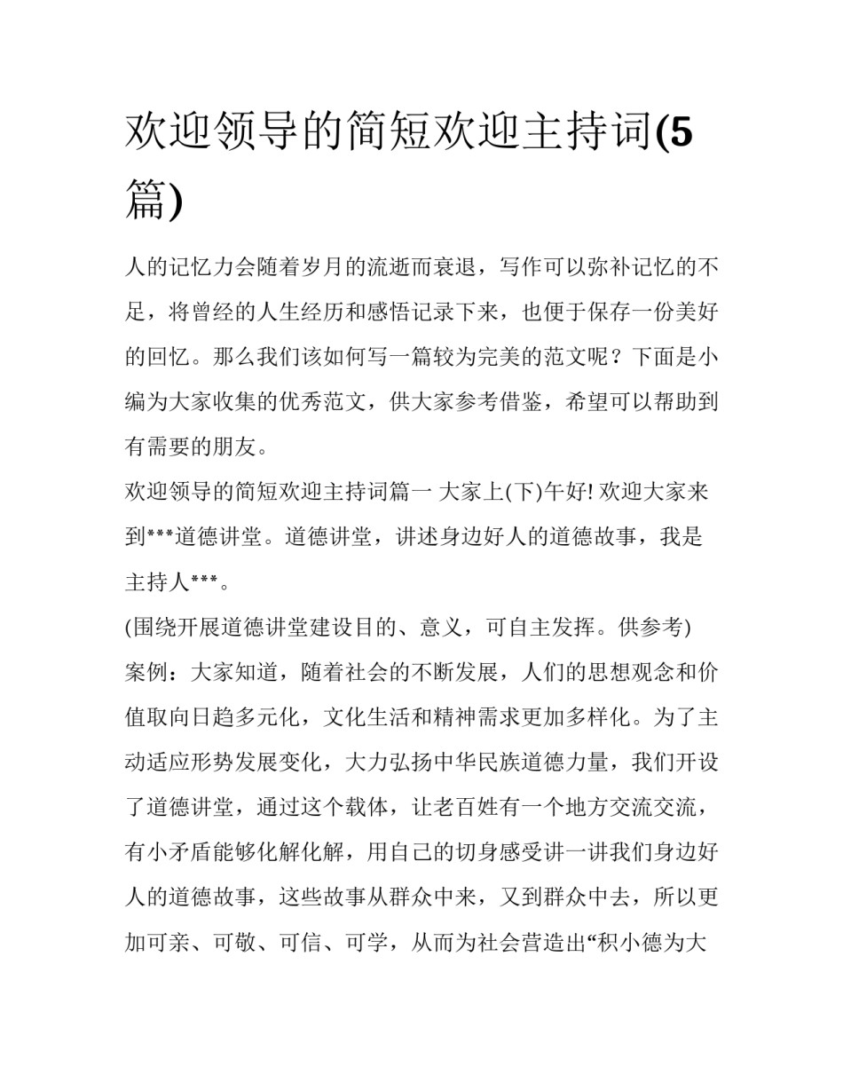 欢迎领导的简短欢迎主持词(5篇)_第1页