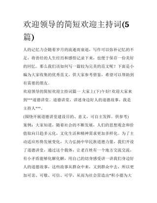 欢迎领导的简短欢迎主持词(5篇)